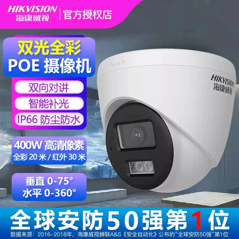 海康威视400万高清半球双光全彩语音网络摄像机