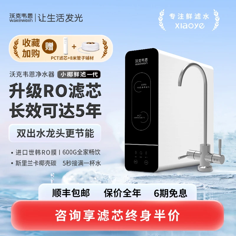 【沃克韦恩净水器】 600G纯水机家用直饮反渗透过滤厨下净水机
