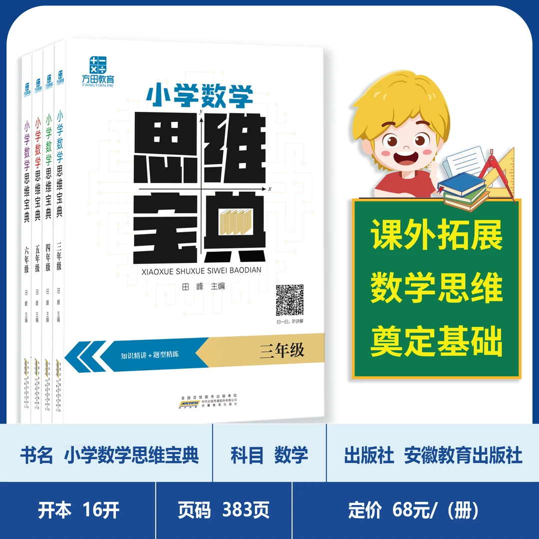 方田小学数学思维宝典三年级起