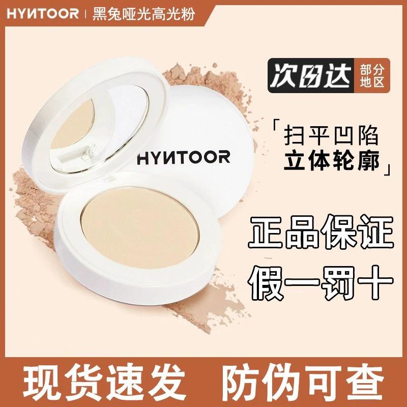 HYNTOOR/黑兔哑光高光01粉饼脸部阴影鼻影修容一体提亮遮瑕膏细腻