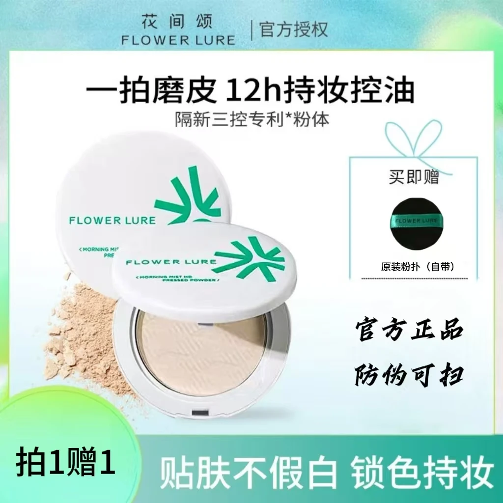 Flower Lure/花间颂提亮定妆控油补妆散粉学生油皮清爽磨皮不卡粉