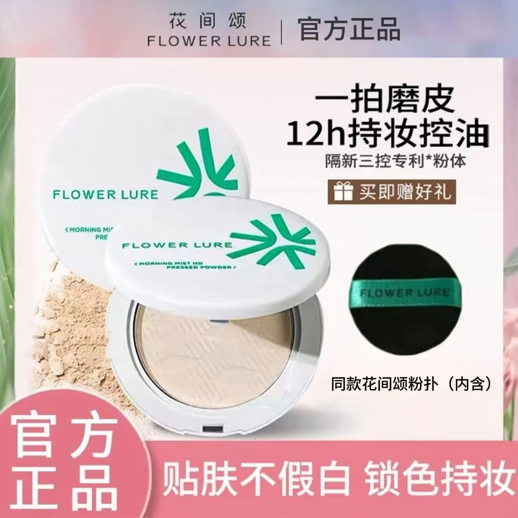 Flower Lure/花间颂粉饼定妆控油补妆散粉学生油皮清爽磨皮不卡粉