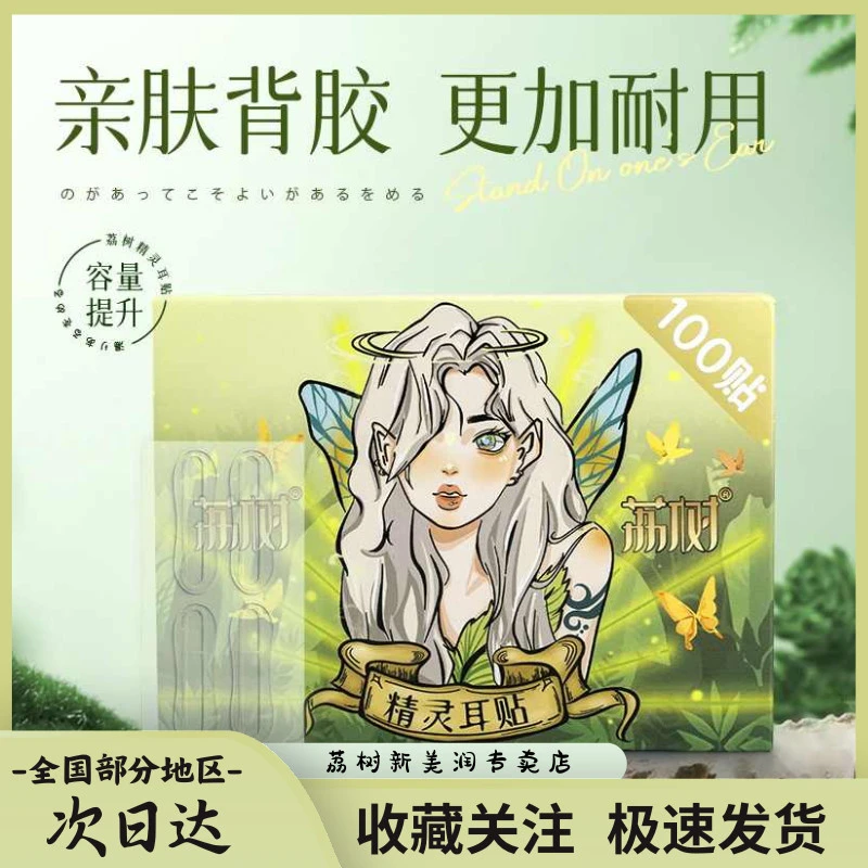 荔树【100贴】荔树精灵耳贴强支撑龙骨耳朵隐形硅胶立耳贴显脸小