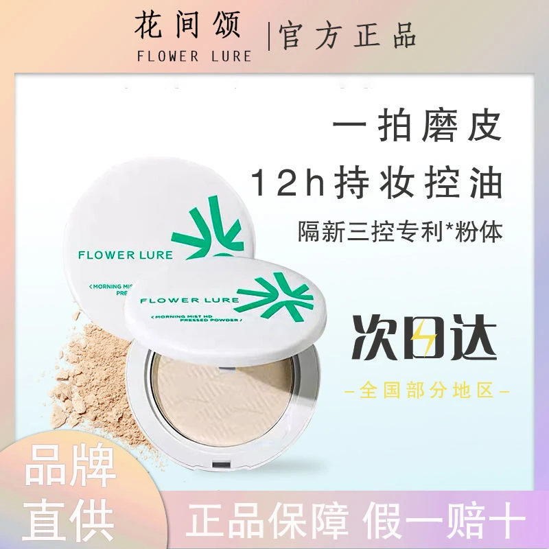 Flower Lure/花间颂粉饼定妆补妆油皮控油清爽花间颂提亮定妆粉饼