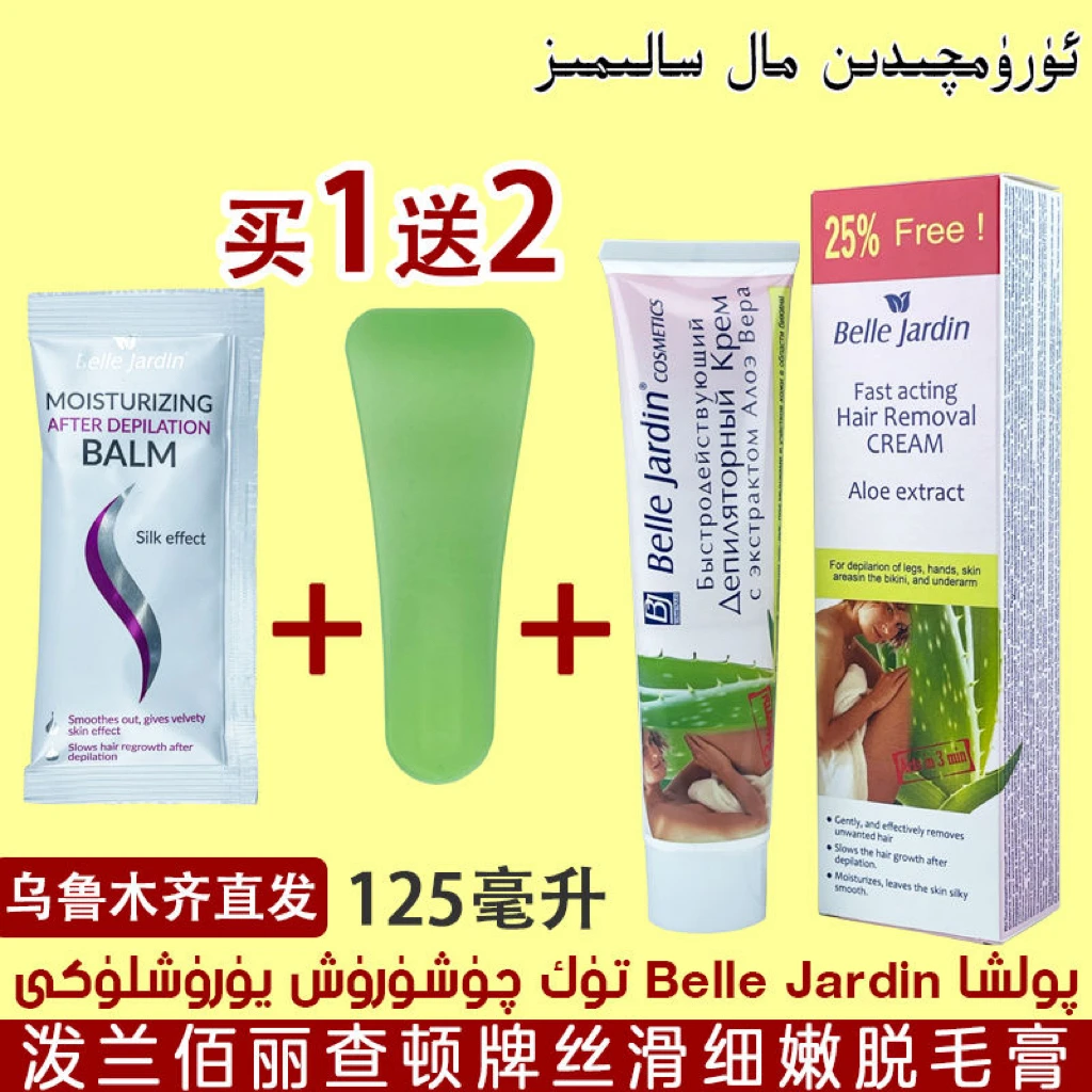 波兰Belle Jardin脱毛膏无痛脱毛霜原装125ML正品俄罗斯大瓶包邮
