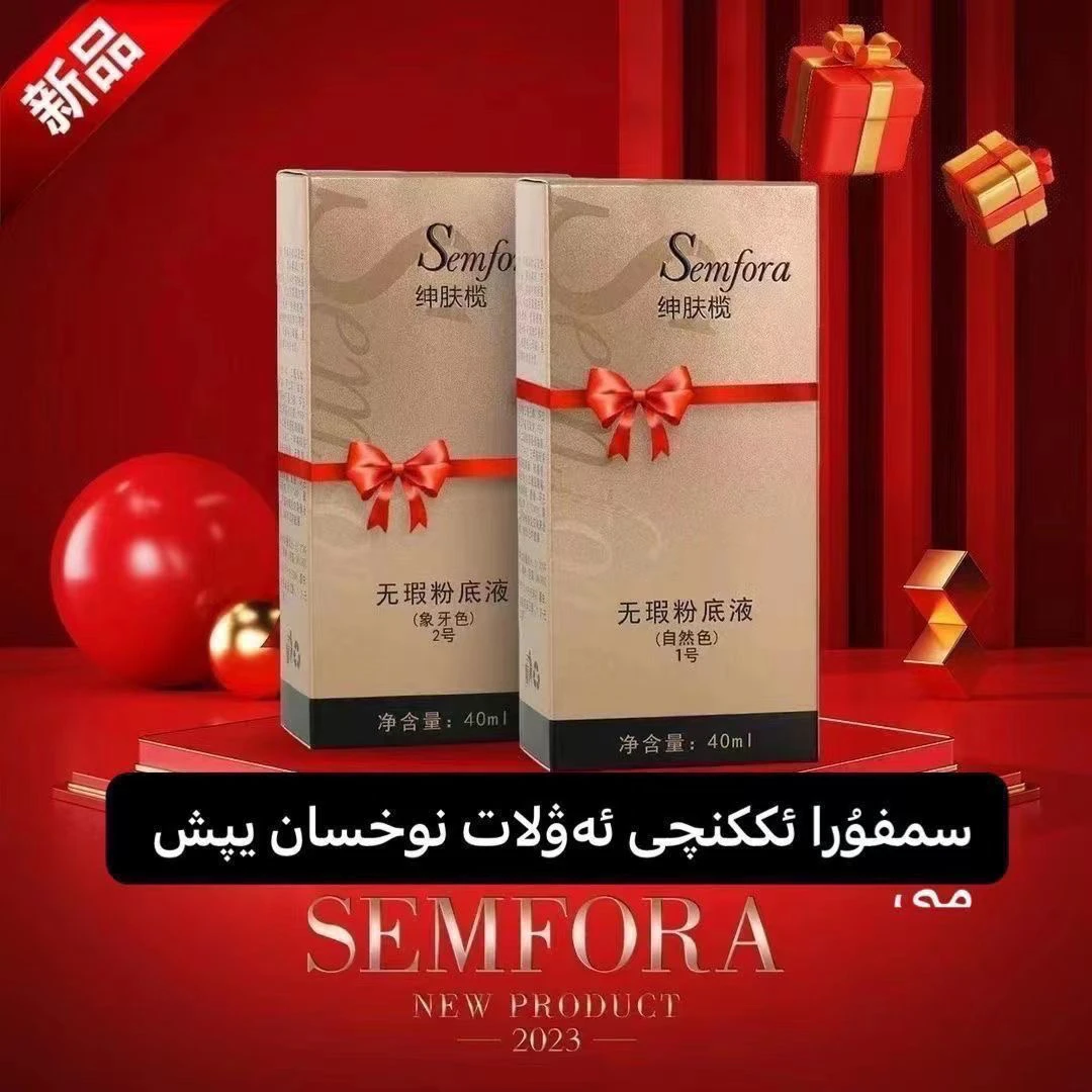 正品SEMFORA新款粉底液