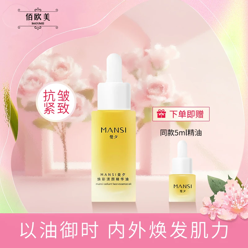 【多重植萃】MANSI曼夕焕彩漾颜精华油