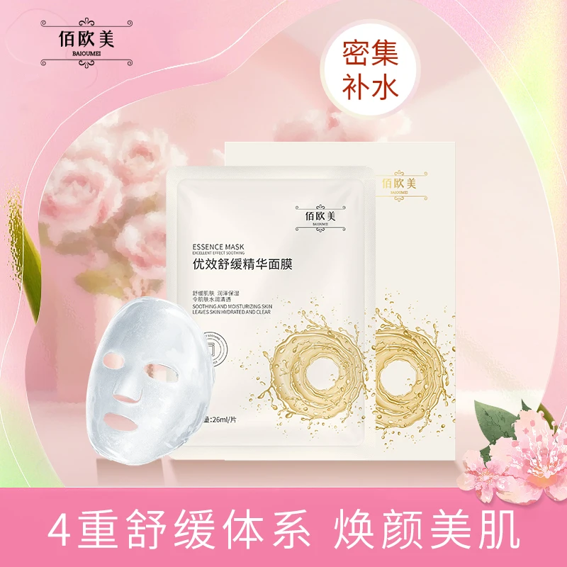 佰欧美【8片装】佰欧美优效舒缓精华面膜 舒缓保湿