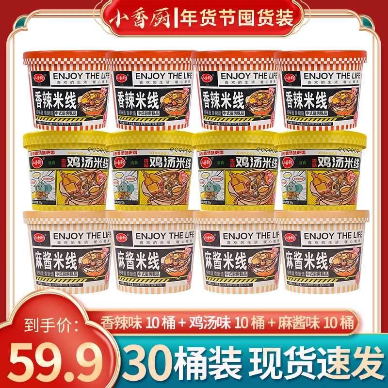 【年货节囤货装】小香厨香菇鸡汤麻酱麻辣3种口味30桶速食夜宵米线