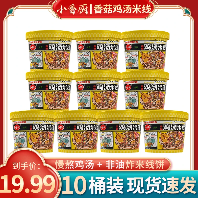 【小5专属】小香厨香菇鸡汤米线10桶冲泡型方便速食桶装夜宵食品
