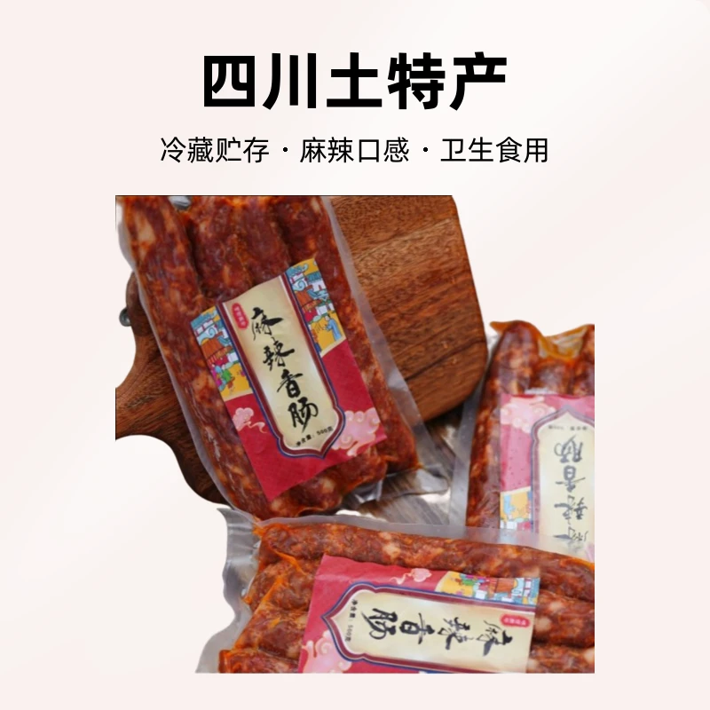 味理厨坊四川土特产：麻辣香肠500g（中式香肠）卫生 食用 猪肉 产地
