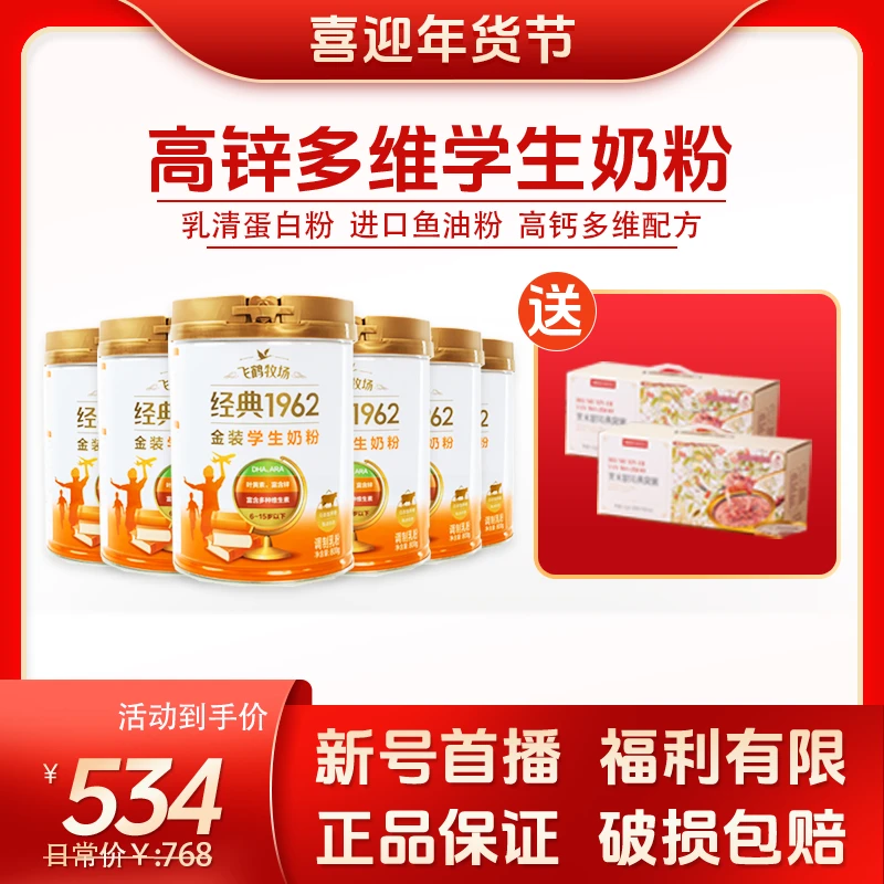 【喜迎年货节】飞鹤经典1962金装高钙高锌多维高蛋白学生奶粉800g*6