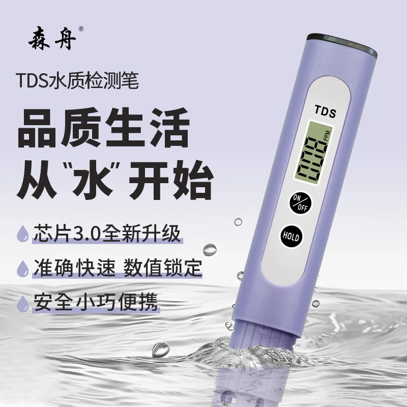 【哇哥专属】森舟TDS水质检测笔饮用水健康检测仪自来水检测仪