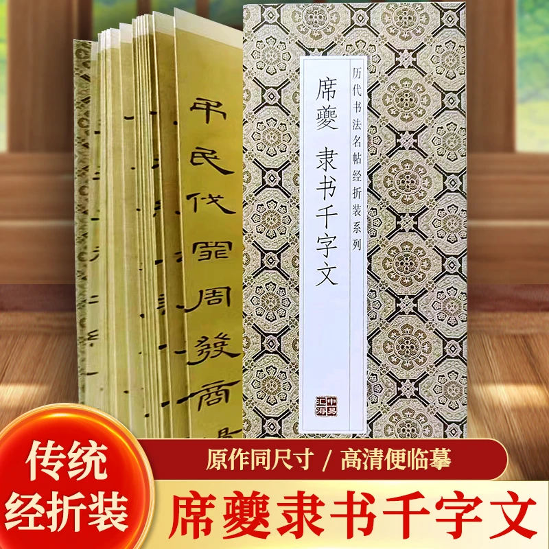 【原贴高清】席夔隶书《千字文》历代墨迹名品书法字帖系列