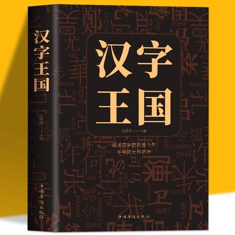 正版精装《汉字王国》一个汉字，就是一个天地