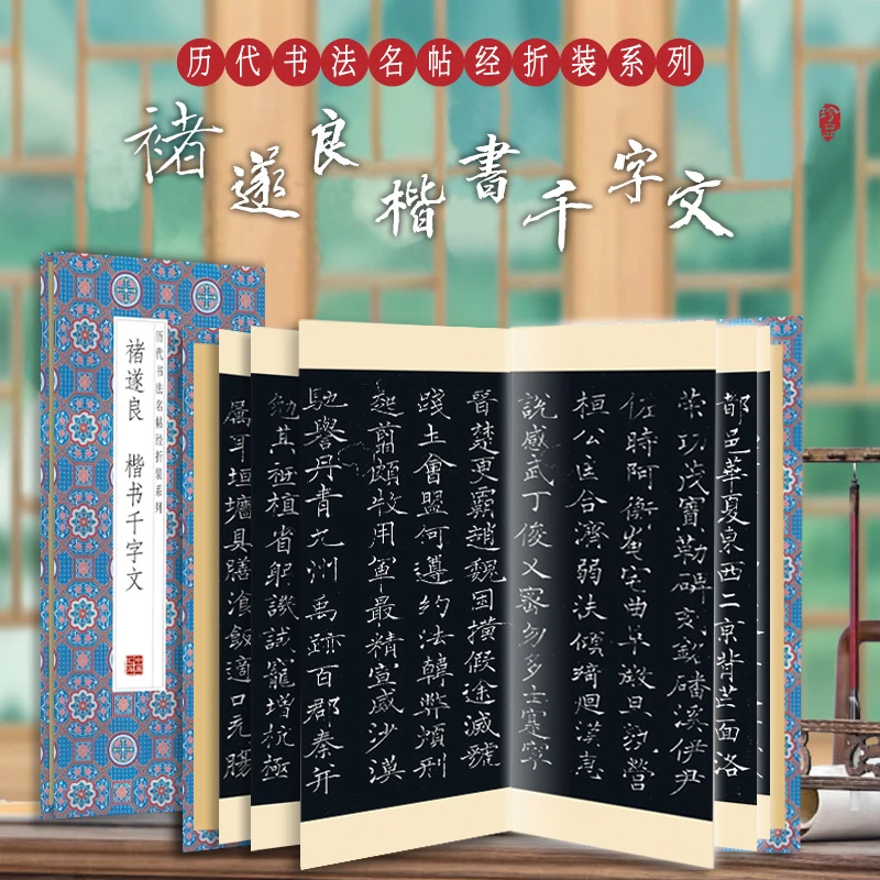 【原贴高清】褚遂良楷书《千字文》历代墨迹名品书法字帖正版系列