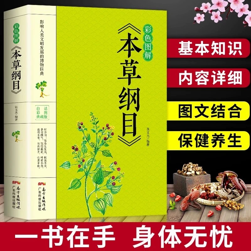 彩色图解《本草纲目》白话文翻译简单易懂 身体不好的人，一定要看!