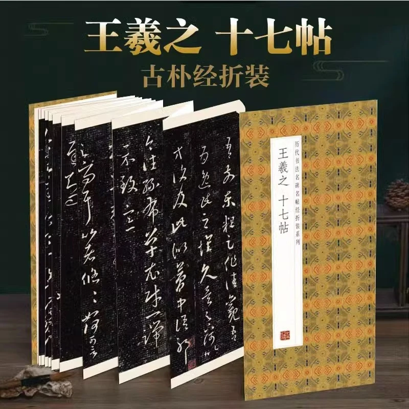 【王羲之】十七帖书法名家作品赏析精选书圣名帖字帖书法字帖