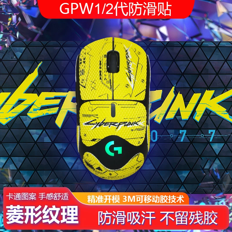 适用于GPW狗屁王一代二代电竞无线鼠标防滑贴蜥蜴皮防汗防刮贴