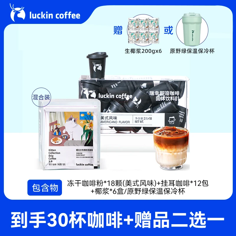 【达人专属FX】到手30杯 瑞幸咖啡粉+黑咖浓郁高品质挂耳 赠二选一