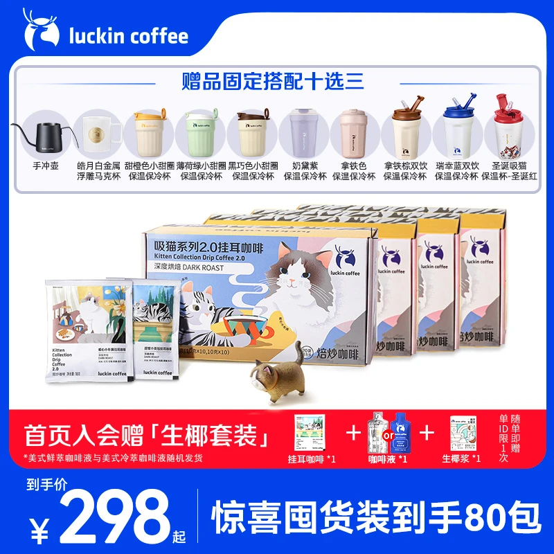 【官店囤货装】瑞幸咖啡团购直播 4盒80包挂耳咖啡意式手冲黑咖啡粉