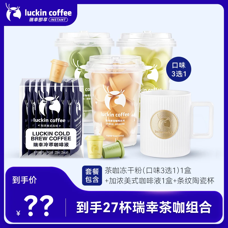 【瑞幸茶咖】到手27杯茶咖2.3g*18+咖啡液25ml*9组合+条纹陶瓷杯