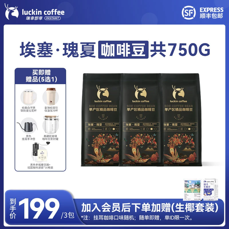 【瑞幸即享咖啡】SOE埃塞瑰夏精品咖啡豆250g*3包原产地赠品5选1
