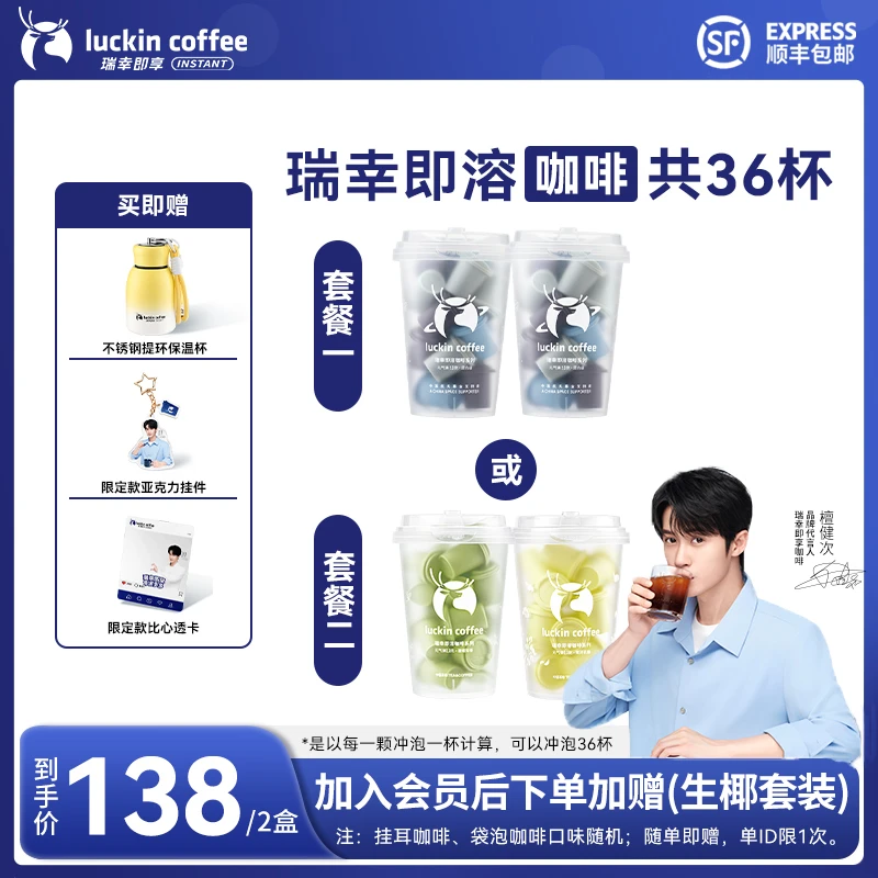 【官方】檀健次同款瑞幸即享咖啡2盒共36杯即溶冷热双泡美式黑咖啡