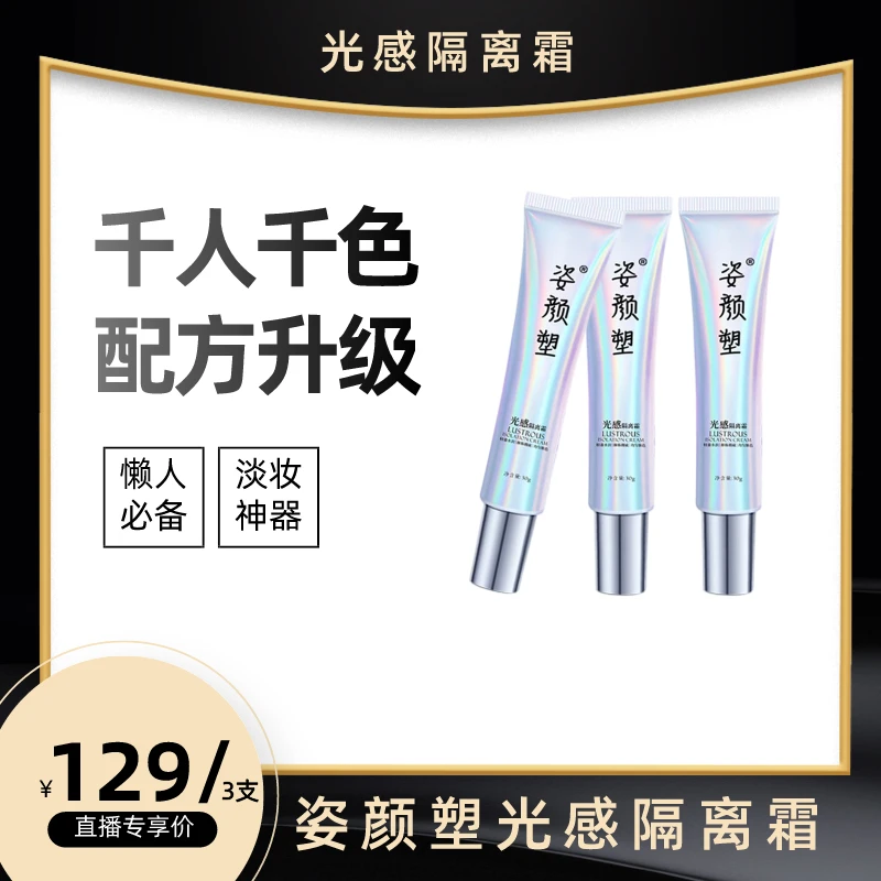 姿颜塑光感隔离霜提亮淡妆隔离霜水润肤色滋润隔离推荐