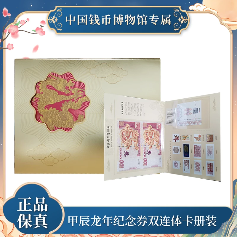 非法定货币【钱博首发】甲辰龙年纪念龙券双连体卡册封装