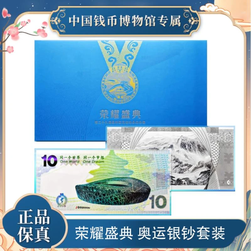 鸟巢钞银版 珍藏版单张带珍藏册   荣耀盛典