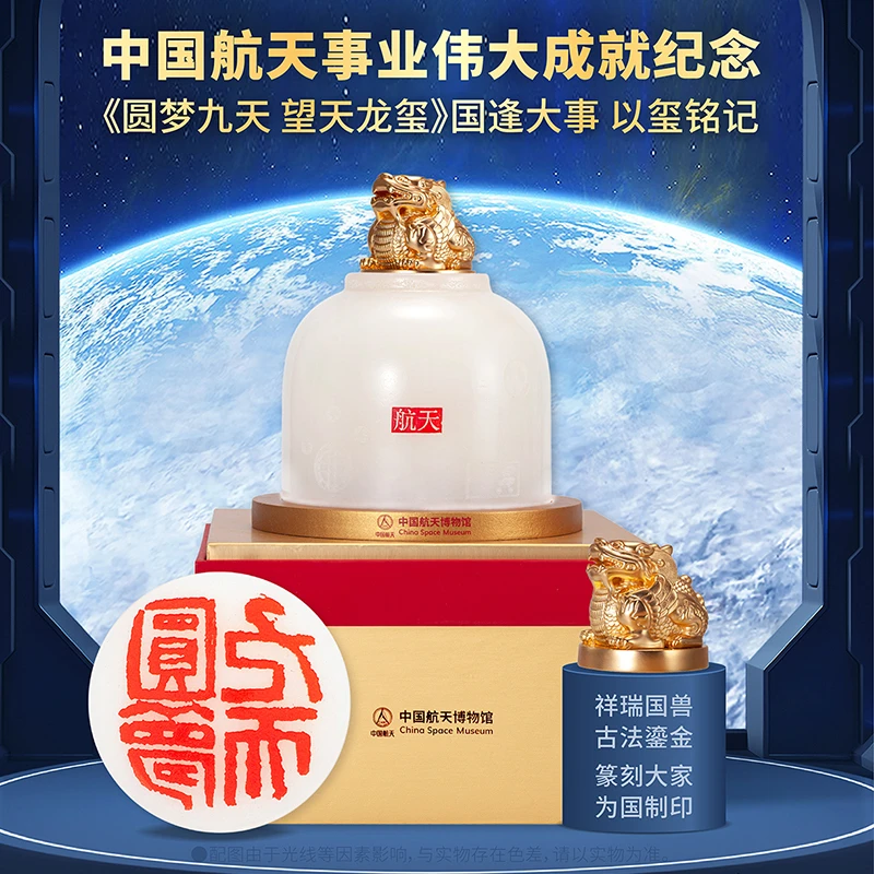 《圆梦九天· 望天龙玺》航天事业纪念文创品 汉白 +古法鎏金玺