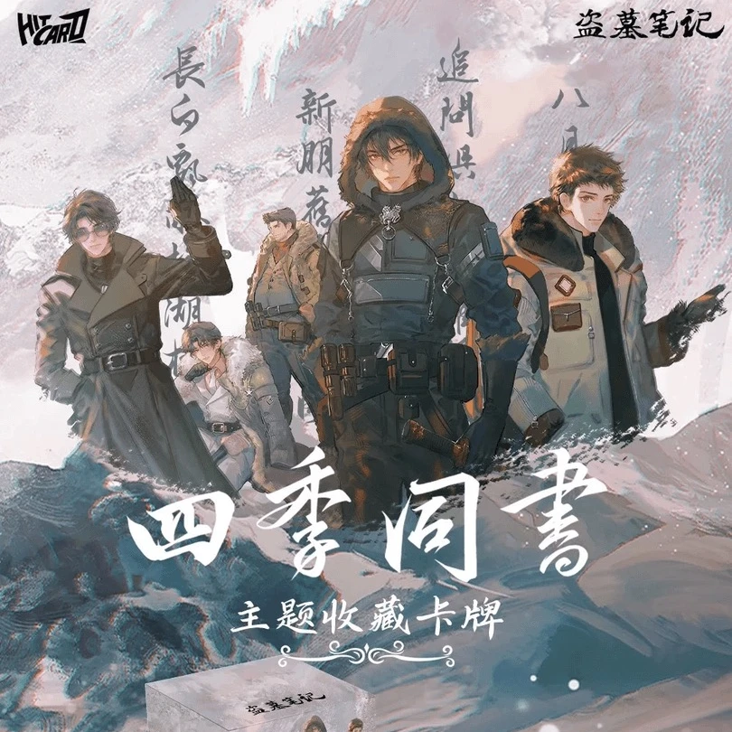 【可宝拆卡-推推】Hitcard-盗墓笔记四季同书 主题收藏卡牌【代拆】