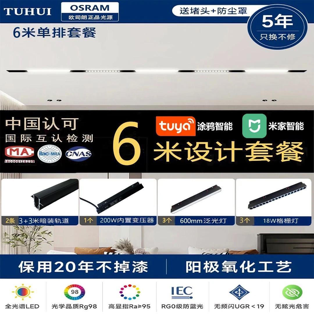 图惠磁吸轨道6米组合套餐无主灯智能米家护眼嵌入式轨道灯 商用