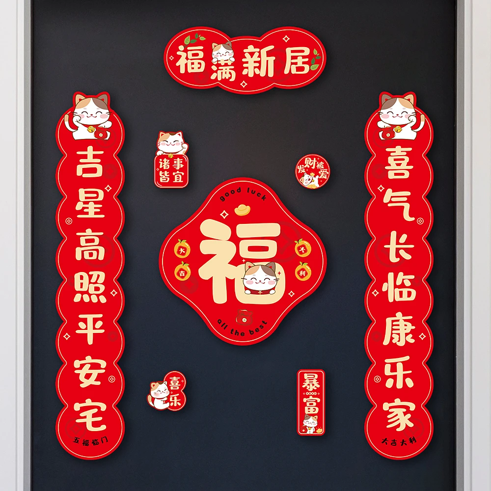 磁吸乔迁对联福满新居新房布置入户门磁吸贴乔迁之喜福字装饰用品
