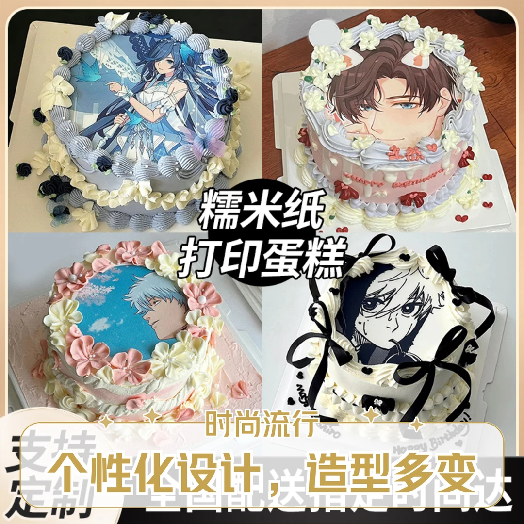 数码打印生日蛋糕定制可食用糯米纸抖音团购蛋糕全国同城免费配送