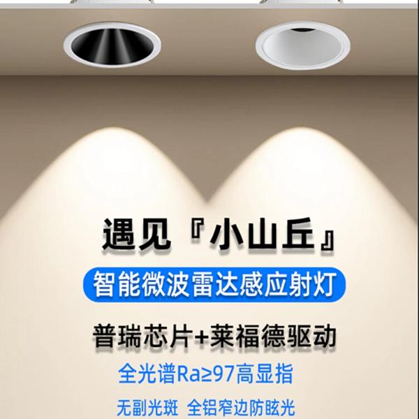 小山丘雷达人体感应开孔75mm防眩光全光谱防眩目过道玄关走廊灯