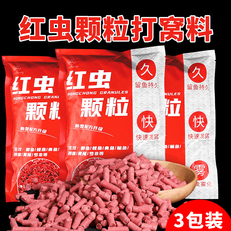 红虫蚯蚓颗粒打窝料鲫鱼鲤鱼底窝料钓鱼野钓鲫鲤草鲮鱼饵料隔夜窝