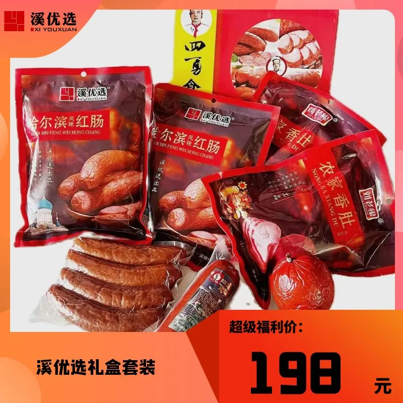 【礼盒】东北地道食品哈尔滨风味红肠青岛风味老式火腿农家香肚礼盒