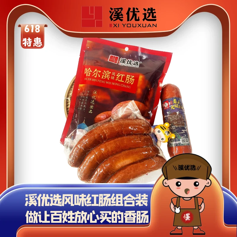 【溪优选】东北地道哈尔滨风味红肠青岛风味老式火腿组合