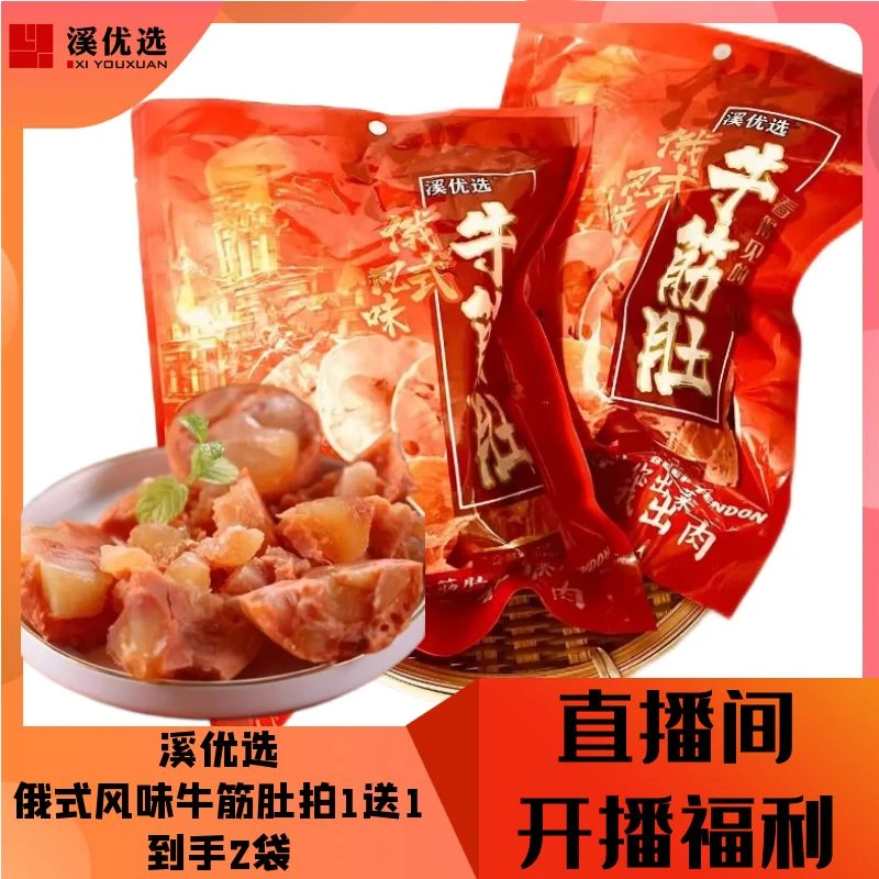 【溪优选】爆款来袭俄式风味精选牛筋肚彩袋包装（单袋300克）1