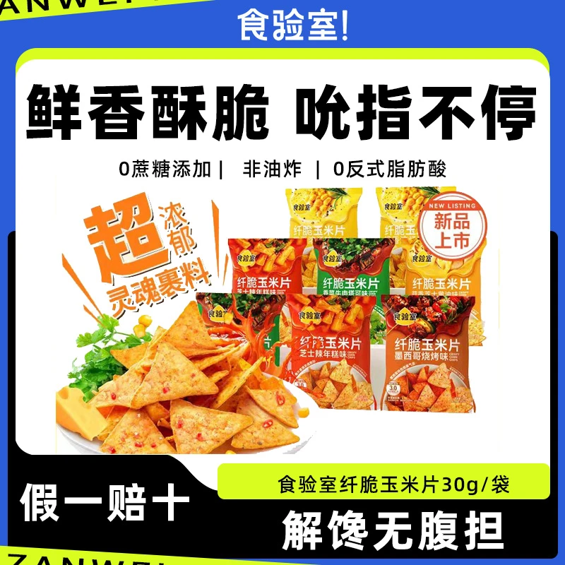 食验室纤脆玉米片非油炸追剧休闲解馋小零食薯片低减0无糖精脂卡