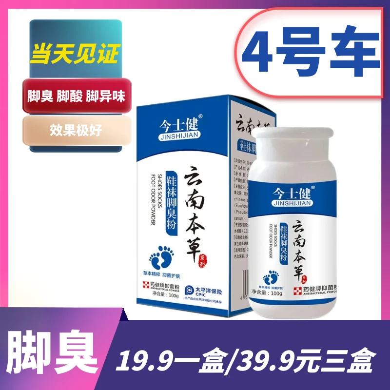 【4号车】鞋袜脚臭粉~效果极好~脚臭/脚酸/脚异味难闻