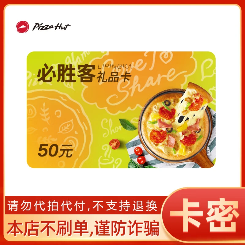 【卡密】必胜客50元电子卡礼品卡可分次使用绑定app使用