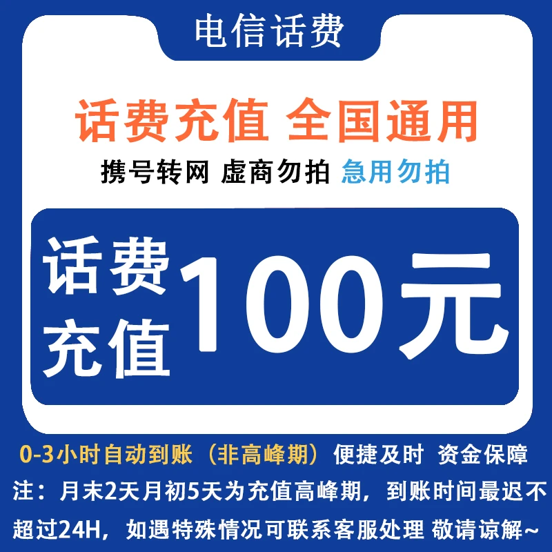 辽宁电信100元话费充值（1）