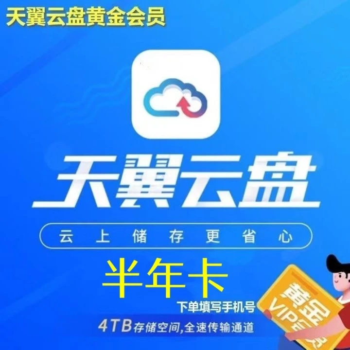 （粉丝专享）天翼云盘黄金会员半年卡6个月【直充】