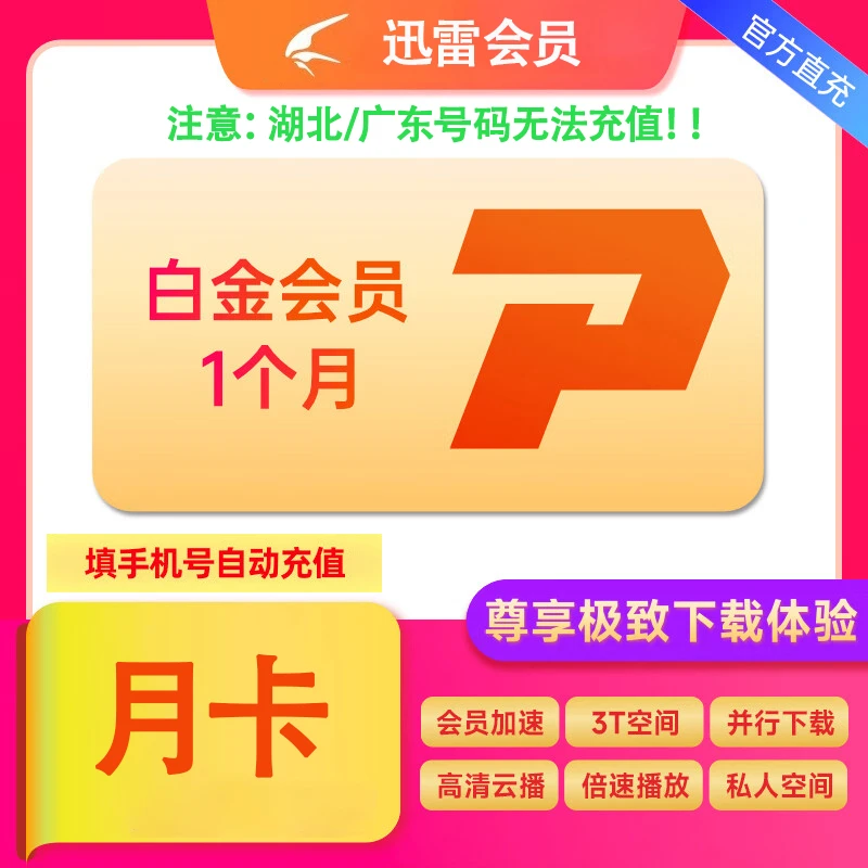 【填手机号充值】迅雷白金月卡 1个月 迅雷下载提速 直充到账