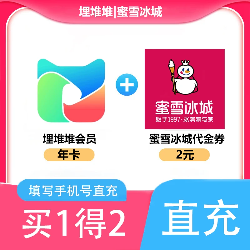 【直充】蜜雪冰城2元代金券+埋堆堆vip会员年卡12个月