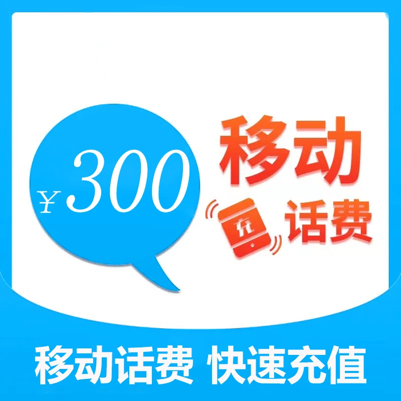 浙江移动300元话费充值（zc1）