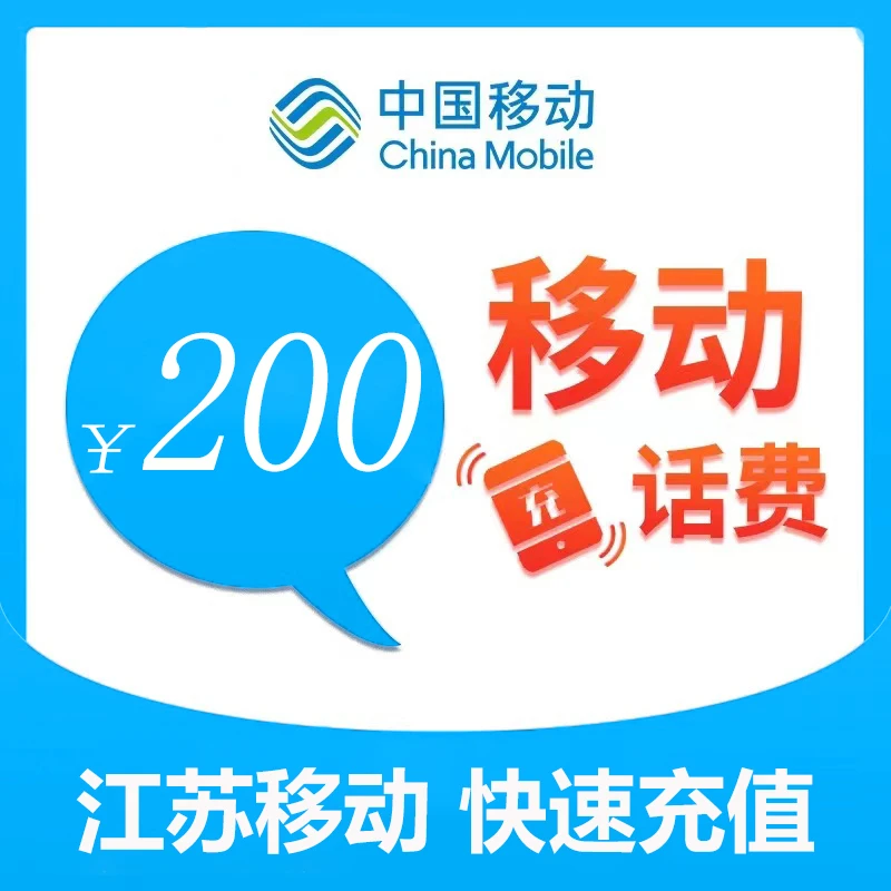 江苏移动200元话费充值（zc1）